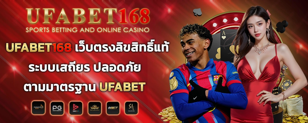 UFABET168 เว็บตรงลิขสิทธิ์แท้