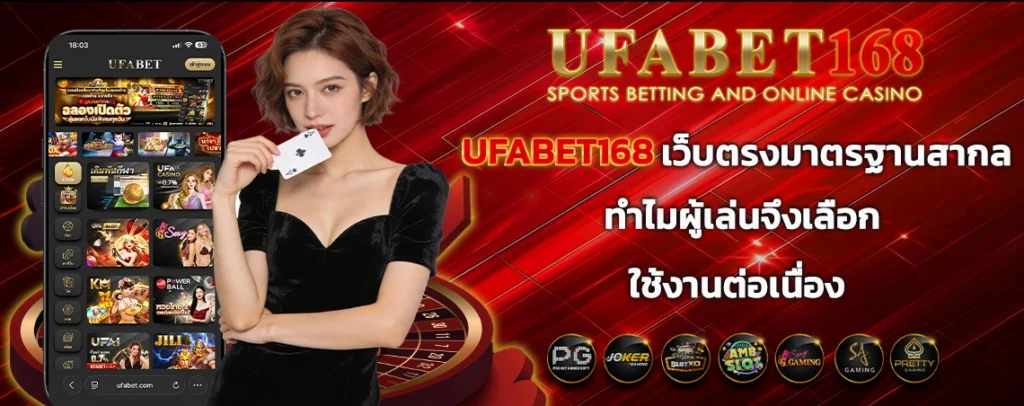 UFABET168_เว็บตรงมาตรฐานสากล