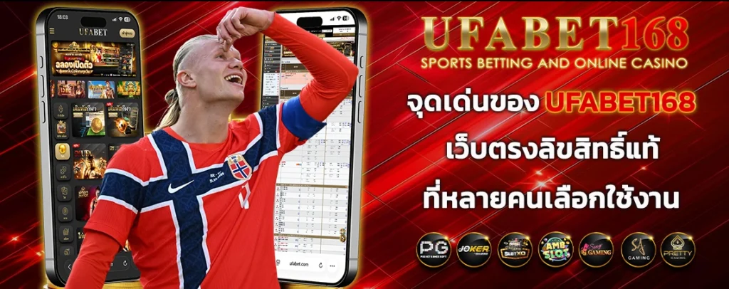 จุดเด่นของ-UFABET168