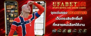จุดเด่นของ-UFABET168