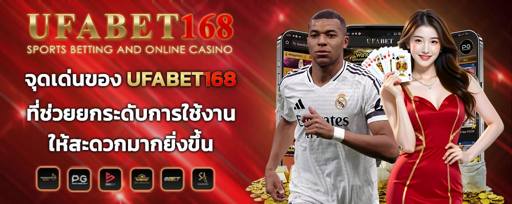 จุดเด่นของ UFABET168