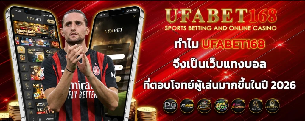 ทำไม_UFABET168_จึงเป็นเว็บแทงบอล