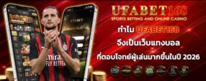 ทำไม_UFABET168_จึงเป็นเว็บแทงบอล