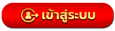 ปุ่มเข้าสู่ระบบ