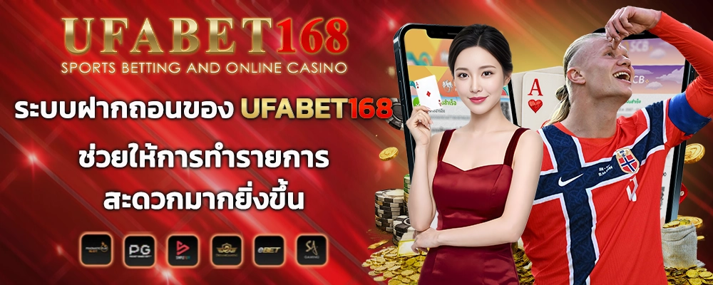ระบบฝากถอนของ UFABET168
