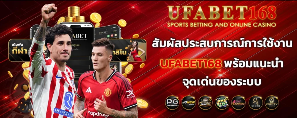 สัมผัสประสบการณ์การใช้งาน-UFABET168