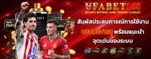 สัมผัสประสบการณ์การใช้งาน-UFABET168