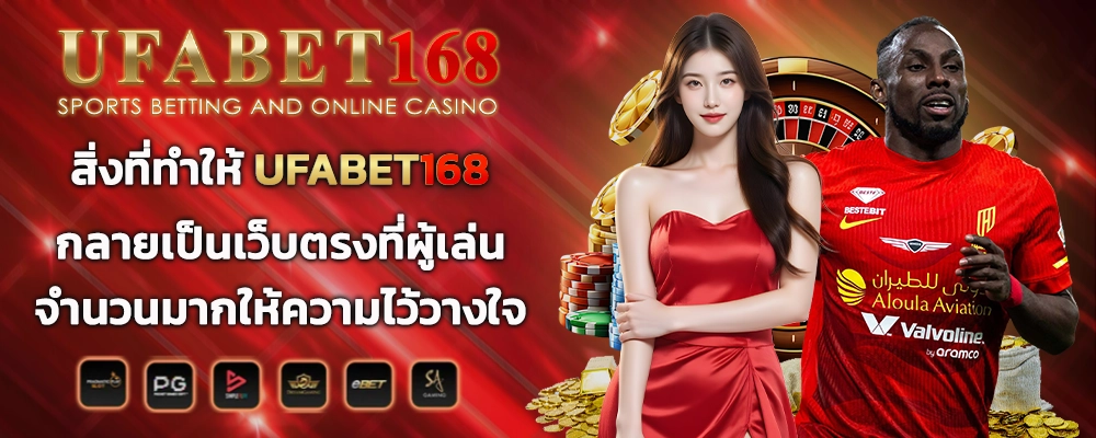 สิ่งที่ทำให้ UFABET168