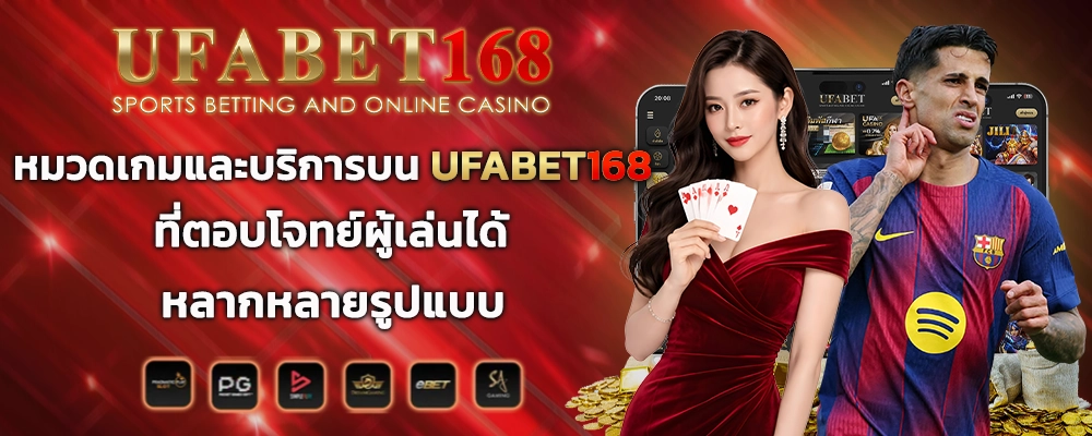 หมวดเกมและบริการบน UFABET168