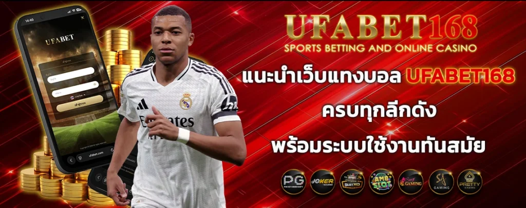แนะนำเว็บแทงบอล-UFABET168