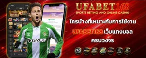 ใครบ้างที่เหมาะกับการใช้งาน-UFABET168