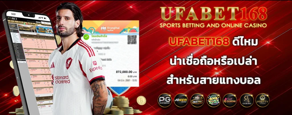 UFABET168 ดีไหม