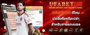 UFABET168 ดีไหม