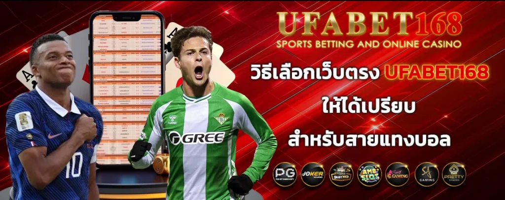 วิธีเลือกเว็บตรง_UFABET168_copy