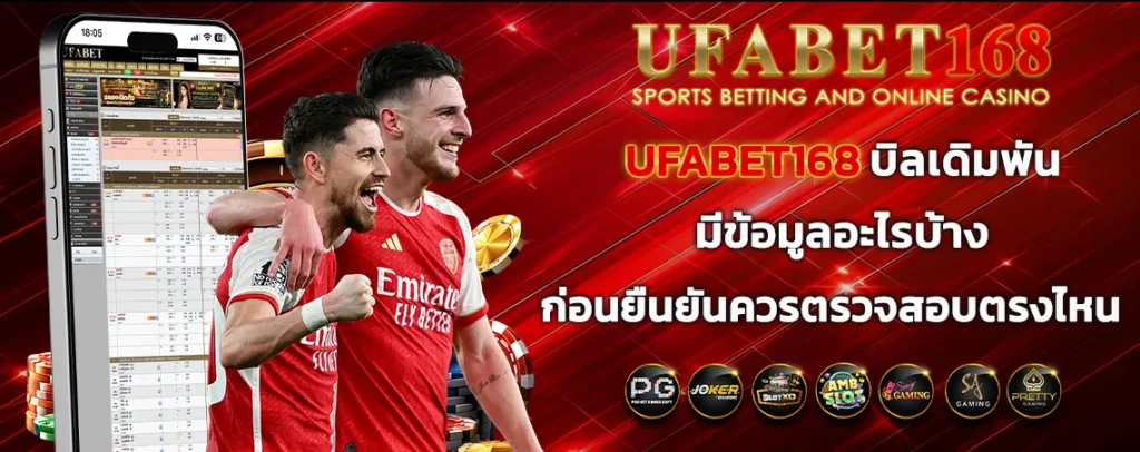 ufabet168_บิลเดิมพันมีข้อมูลอะไรบ้าง
