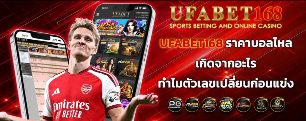 ufabet168_ราคาบอลไหลเกิดจากอะไร