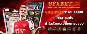 ufabet168_ราคาบอลไหลเกิดจากอะไร