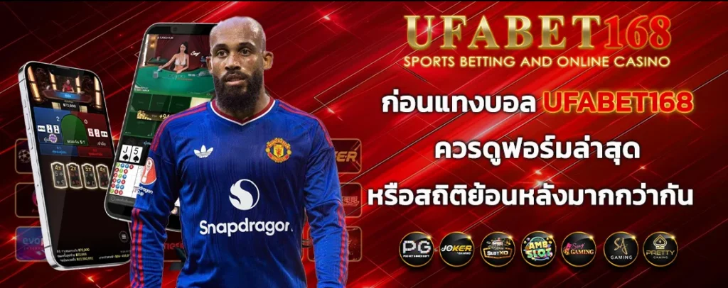 ก่อนแทงบอล UFABET168