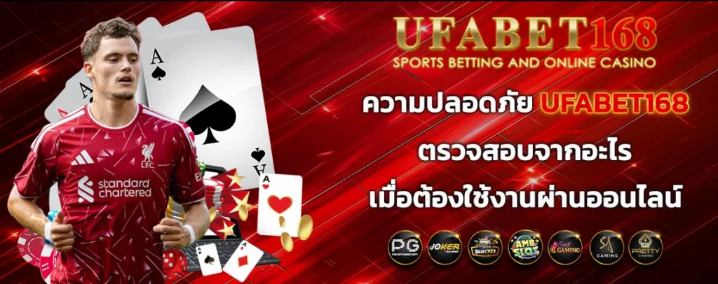 ความปลอดภัย UFABET168