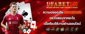 ความปลอดภัย UFABET168