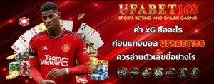 ค่า_xG_คืออะไร_ก่อนแทงบอล_ufabet168_copy