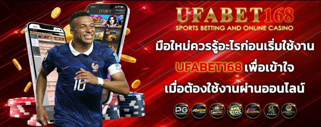 มือใหม่ควรรู้อะไรก่อนเริ่มใช้งาน_UFABET168_