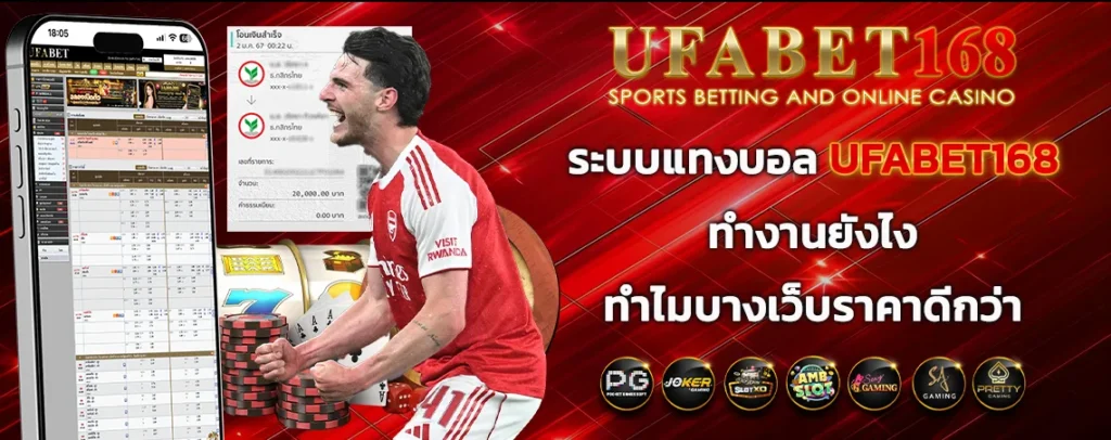 ระบบแทงบอล UFABET168