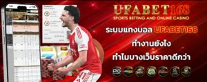 ระบบแทงบอล UFABET168