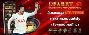 เว็บแทงบอล UFABET168