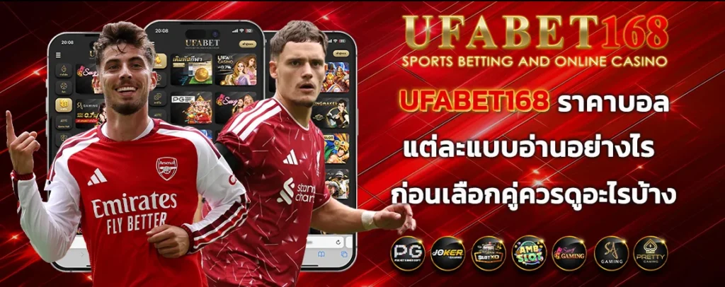 ufabet168_ราคาบอลแต่ละแบบอ่านอย่างไร_copy