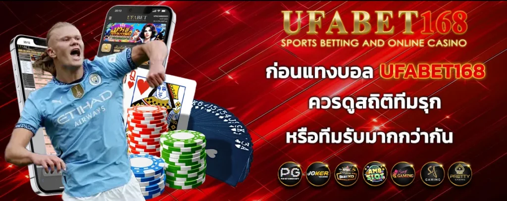 ก่อนแทงบอล_ufabet168_ควรดูสถิติ