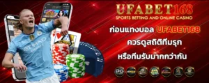 ก่อนแทงบอล_ufabet168_ควรดูสถิติ